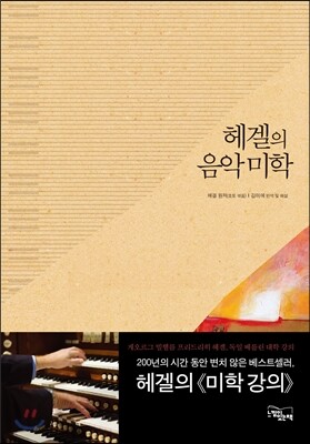 헤겔의 음악 미학