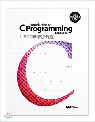 C 프로그래밍 언어 입문
