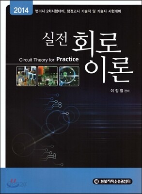 실전 회로이론