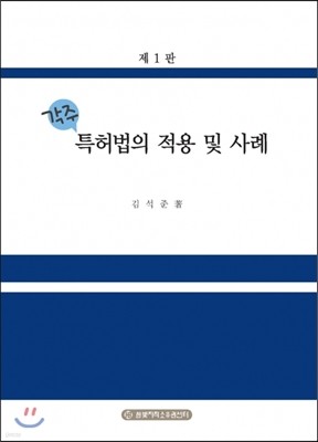 각주 특허법의 적용 및 사례