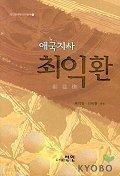 애국지사 최익환