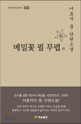 메밀꽃 필 무렵 외