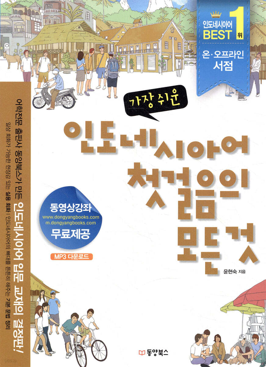 가장 쉬운 인도네시아어 첫걸음의 모든 것