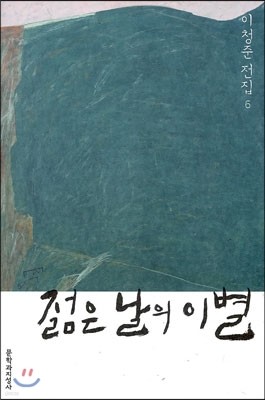 젊은 날의 이별