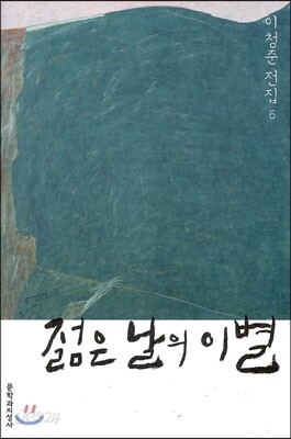 젊은 날의 이별