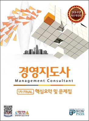 2014 최신개정판 wowpass 경영지도사 1차 FINAL핵심요약 및 문제집