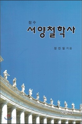 정수 서양철학사