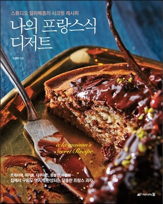 나의 프랑스식 디저트
