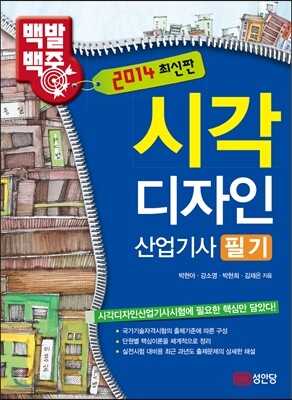 백발백중 시각 디자인 산업기사 필기