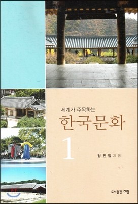 세계가 주목하는 한국문화 1