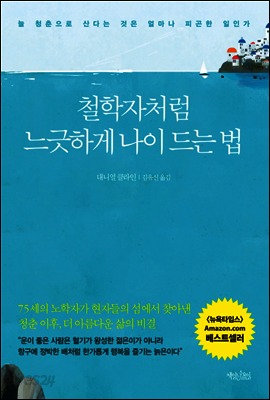 철학자처럼 느긋하게 나이드는 법