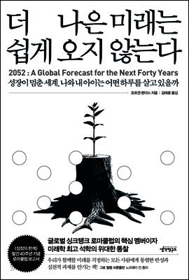 더나은 미래는 쉽게 오지 않는다