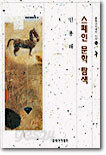 스페인 문학 탐색
