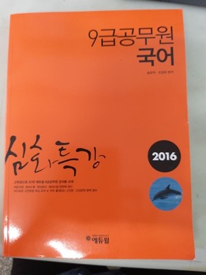 9급공무원 국어 삼화특강 2016