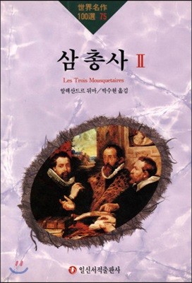 삼총사 2