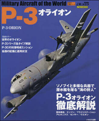 P－3オライオン 世界の名機シリ-ズ