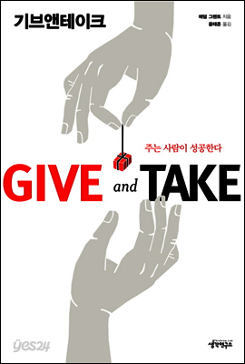 기브 앤 테이크