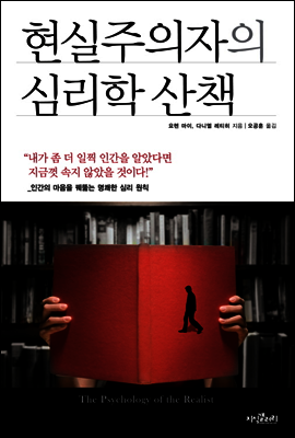 현실주의자의 심리학 산책