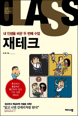 내 인생을 바꾼 두번째 수업 재테크