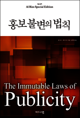 홍보 불변의 법칙