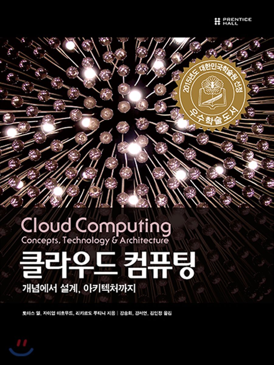 클라우드 컴퓨팅 : 개념에서 설계, 아키텍처까지