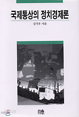 국제통상의 정치경제론
