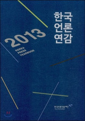 한국언론연감 2013