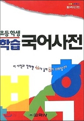 학습 국어사전