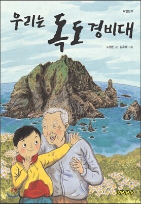우리는 독도 경비대