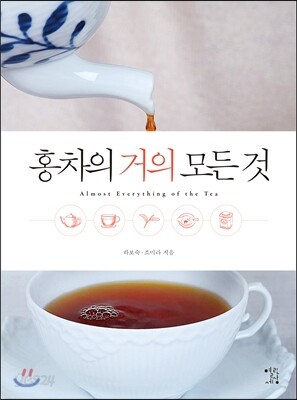 홍차의 거의 모든 것