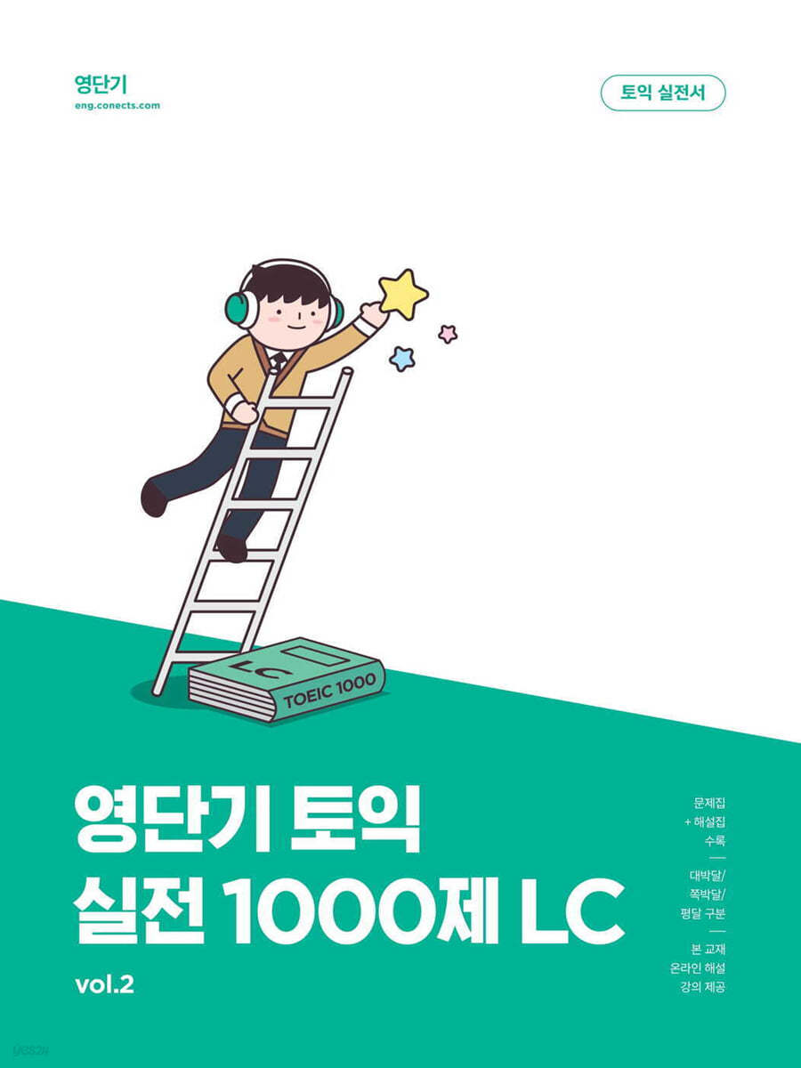 영단기 토익 실전 1000제 2 LC