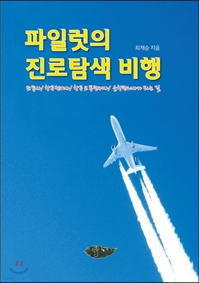 파일럿의 진로탐색 비행 