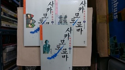 사카모토 료마(1,2,3,)총3권