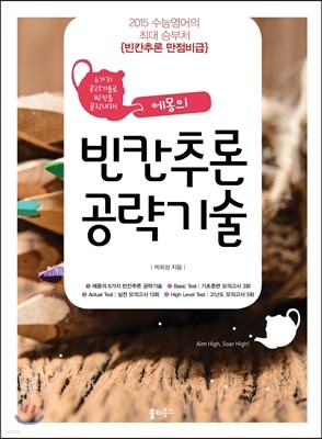 에몽의 빈칸추론 공략기술 (2014년)