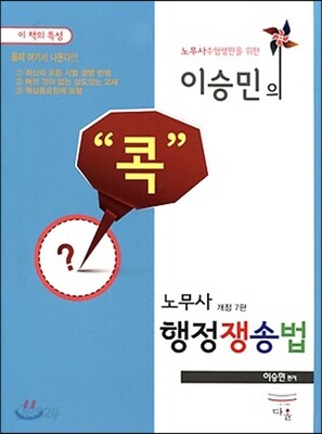 이승민의 콕 노무사 행정쟁송법