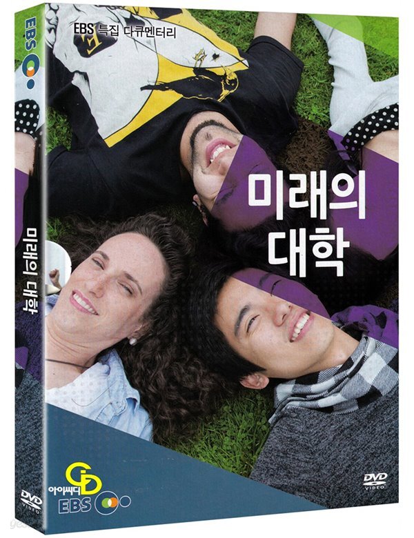 EBS 미래의 대학, 미 개봉, 아웃케이스 포함