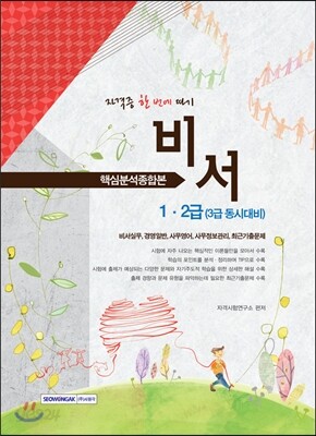 2014 비서 1·2급 자격증 한번에 따기 세트