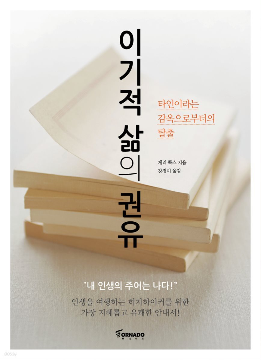 이기적 삶의 권유