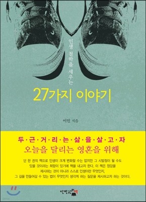 인생철학을 세우는 27가지 이야기