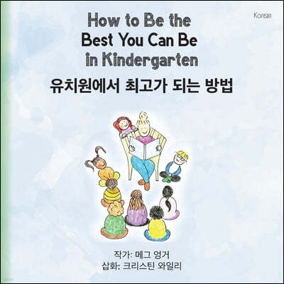 How to Be the Best You Can Be in Kindergarten (Korean)