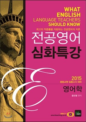 2015 전공영어 심화특강 영어학