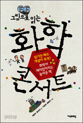 그림으로 읽는 화학콘서트