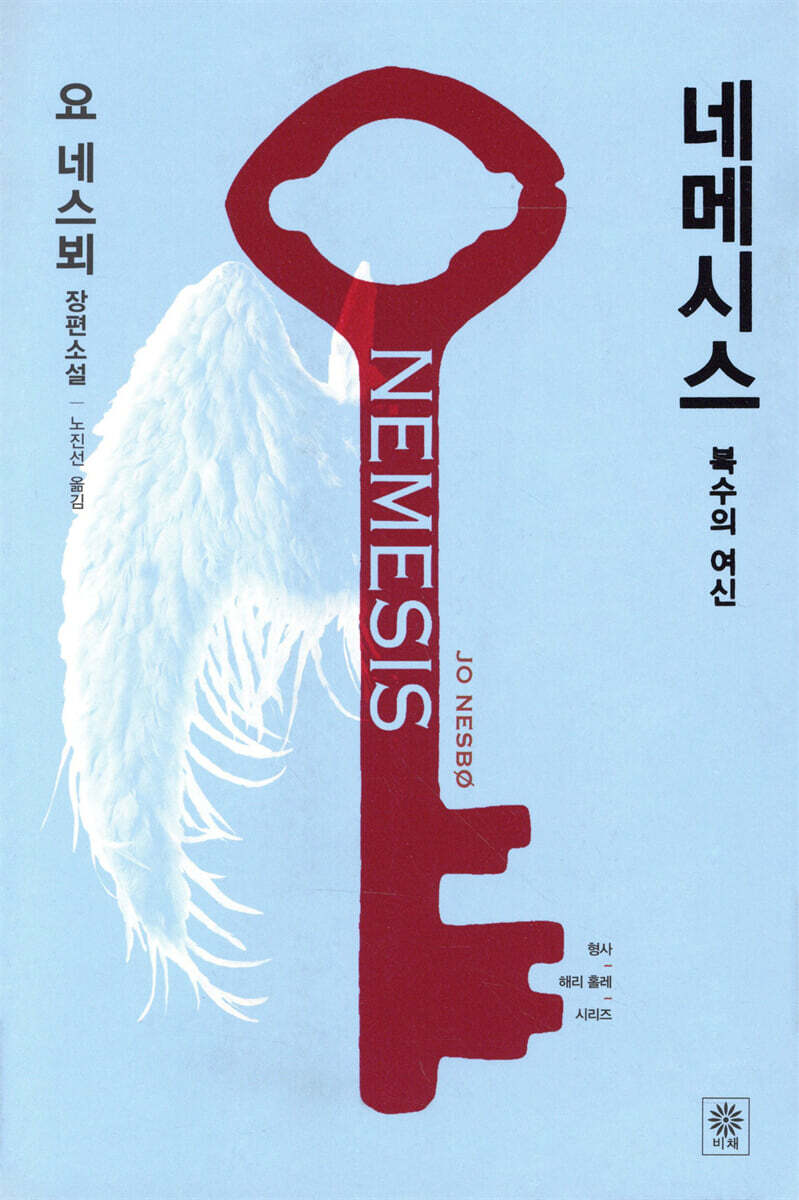 네메시스