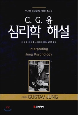 C.G.융 심리학 해설