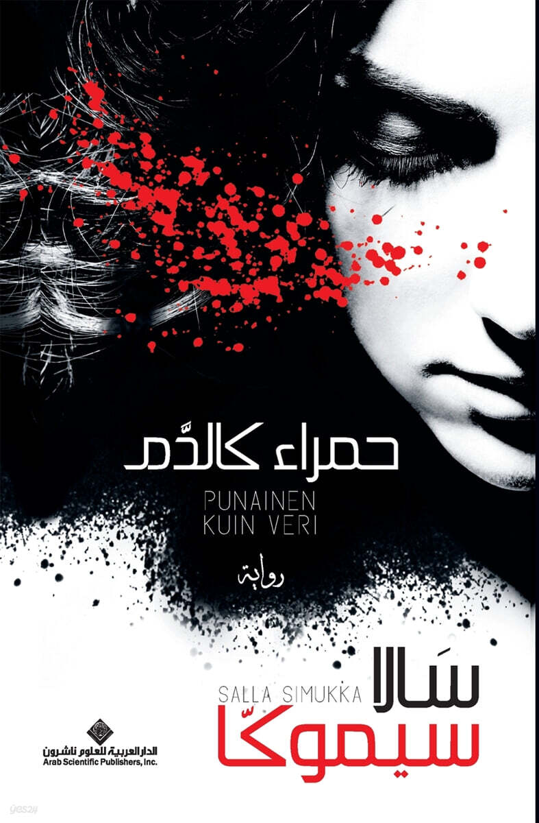 ????? ????? - As Red As Blood