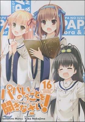 パパのいうことを聞きなさい!(16)ドラマCD付限定版