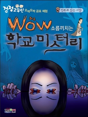 WOW 소름끼치는 학교 미스터리