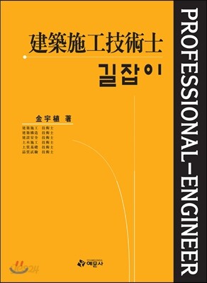 길잡이 건축시공 기술사