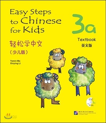 轻松学中文 (少儿版) (3a) (附CD光盘1张) 경송학중문 (소아판) (3a) (CD포함)