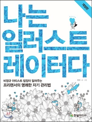 나는 일러스트레이터다